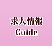 求人情報Guide